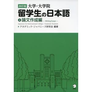 改訂版 大学・大学院 留学生の日本語 論文作成編の買取情報