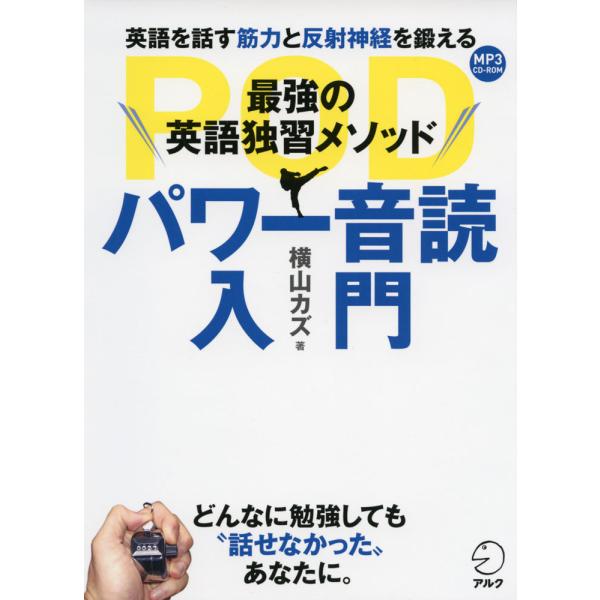 最強の英語独習メソッド パワー音読入門