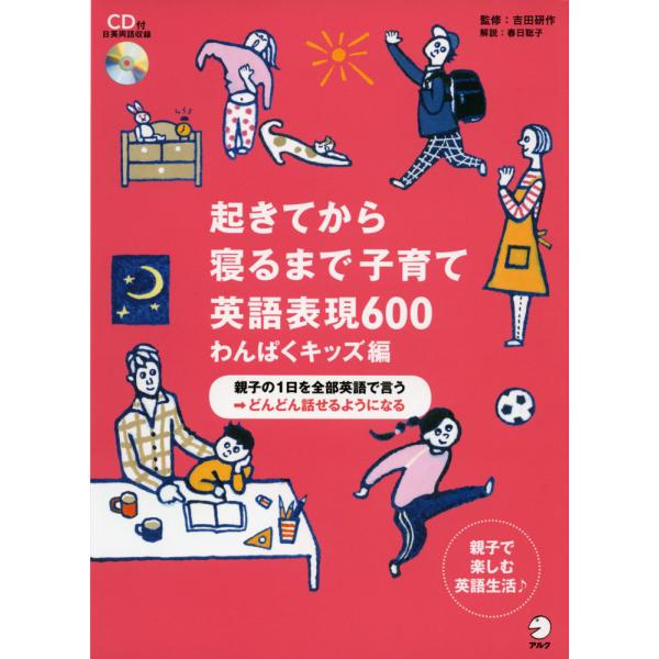 起きてから寝るまで 子育て英語表現 600 わんぱくキッズ編