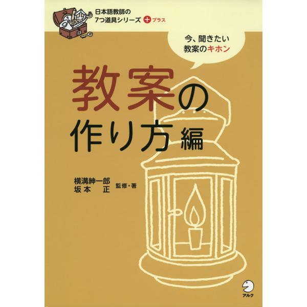日本語教師の7つ道具シリーズ +プラス 教案の作り方編