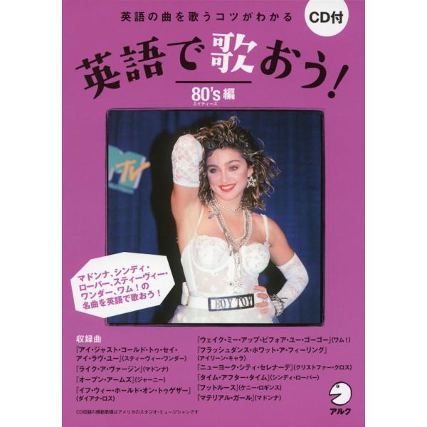 英語で歌おう! 80's（エイティーズ）編