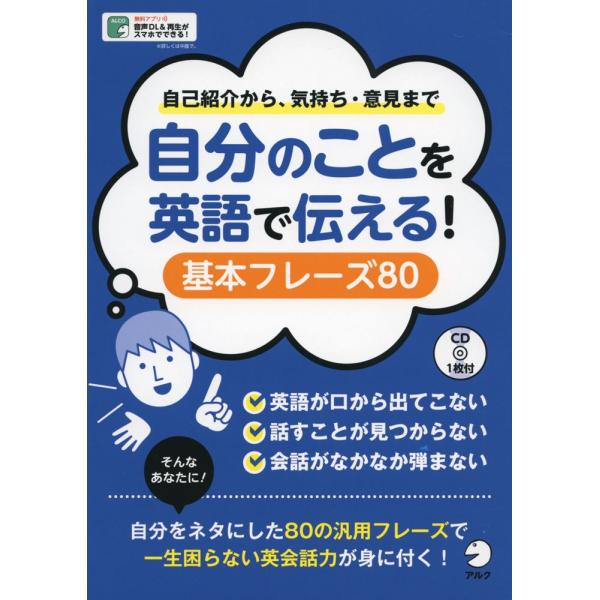 自分のことを英語で伝える! 基本フレーズ 80