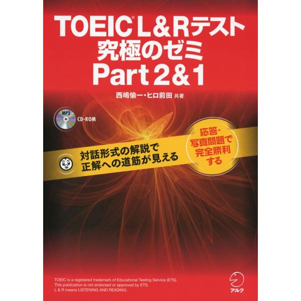 TOEIC L&amp;R テスト 究極のゼミ Part 2 &amp; 1