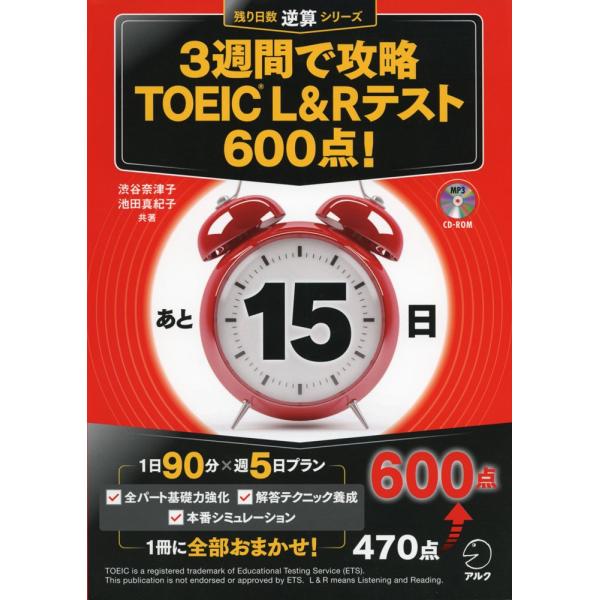 3週間で攻略 TOEIC L&amp;R テスト 600点!