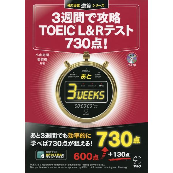3週間で攻略 TOEIC L&amp;Rテスト 730点!