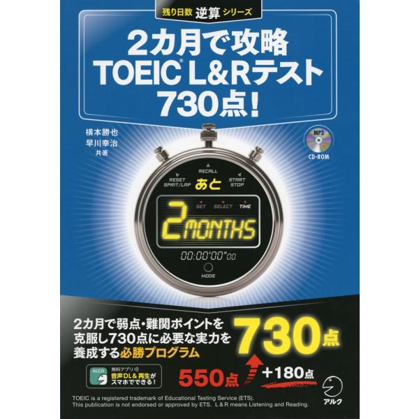 2カ月で攻略 TOEIC L&amp;Rテスト 730点!
