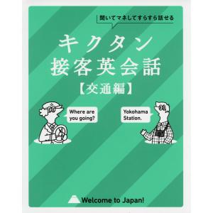 キクタン 接客英会話 ［交通編］