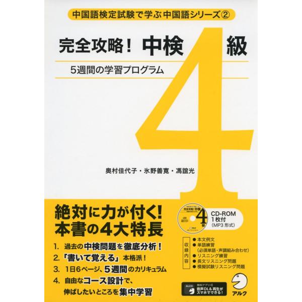 完全攻略! 中検 4級