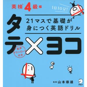 21マスで基礎が身につく英語ドリル タテ×ヨコ 英検4級編｜gakusan