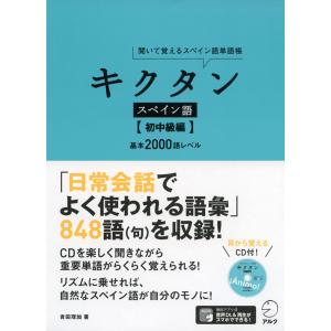 キクタン スペイン語 ［初中級編］｜gakusan