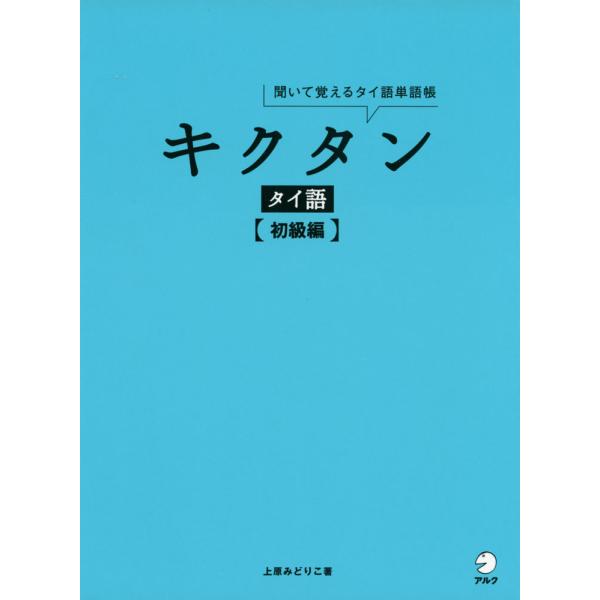 キクタン タイ語 ［初級編］