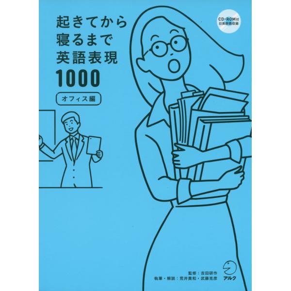 起きてから寝るまで 英語表現 1000 オフィス編