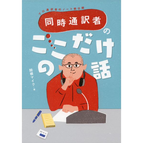 同時通訳者の ここだけの話