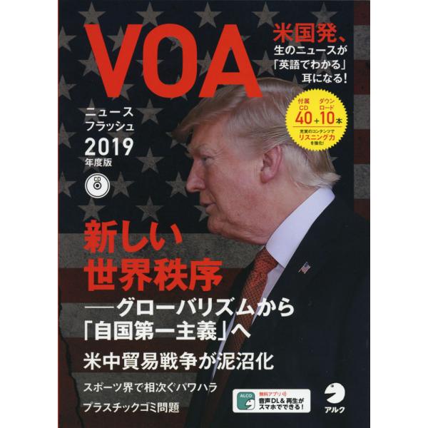 VOA ニュースフラッシュ 2019年度版