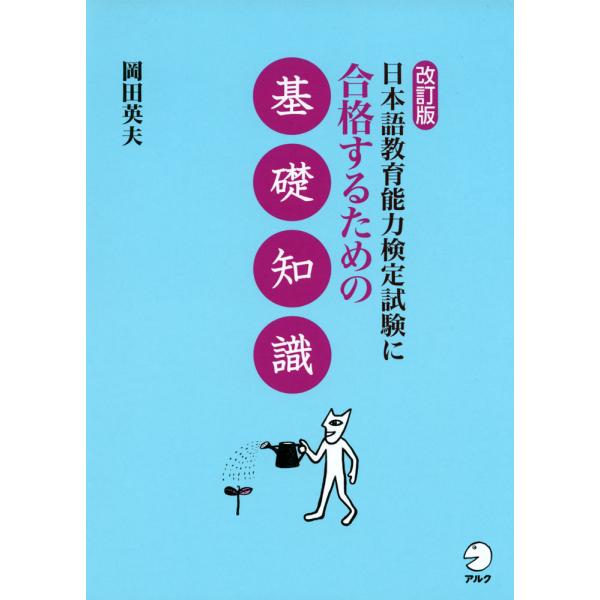 改訂版 日本語教育能力検定試験に合格するための 基礎知識