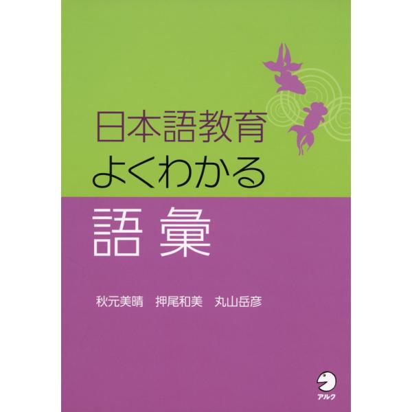 日本語教育 よくわかる語彙