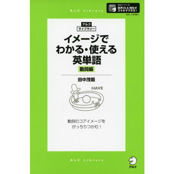 イメージでわかる・使える英単語 ［動詞編］