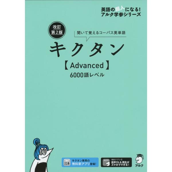 キクタン ［Advanced］ 6000語レベル 改訂第2版