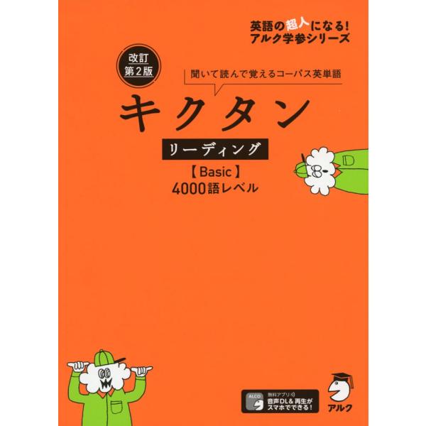 キクタン リーディング ［Basic］ 4000語レベル 改訂第2版