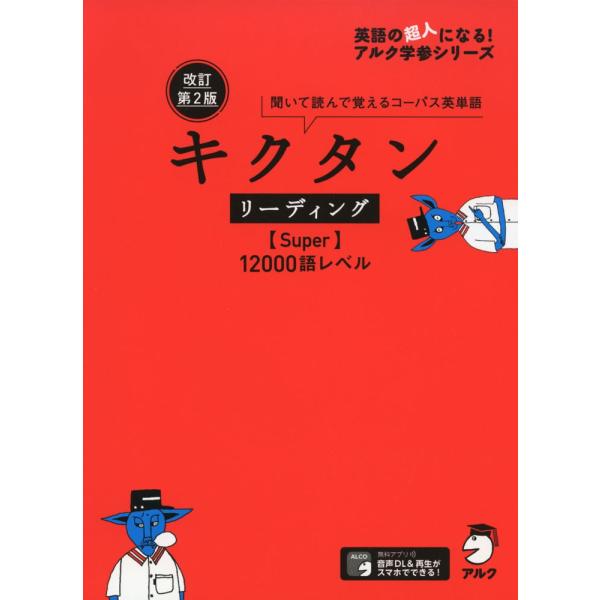 キクタン リーディング ［Super］ 12000語レベル 改訂第2版