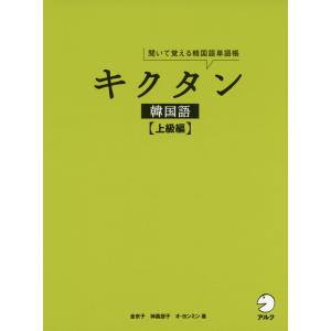 キクタン 韓国語 ［上級編］｜gakusan