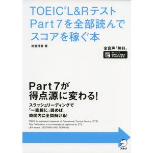 TOEIC L&Rテスト Part 7を全部読んでスコアを稼ぐ本
