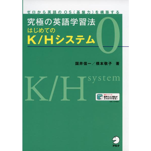 究極の英語学習法 K/Hシステム 0 はじめてのK/Hシステム