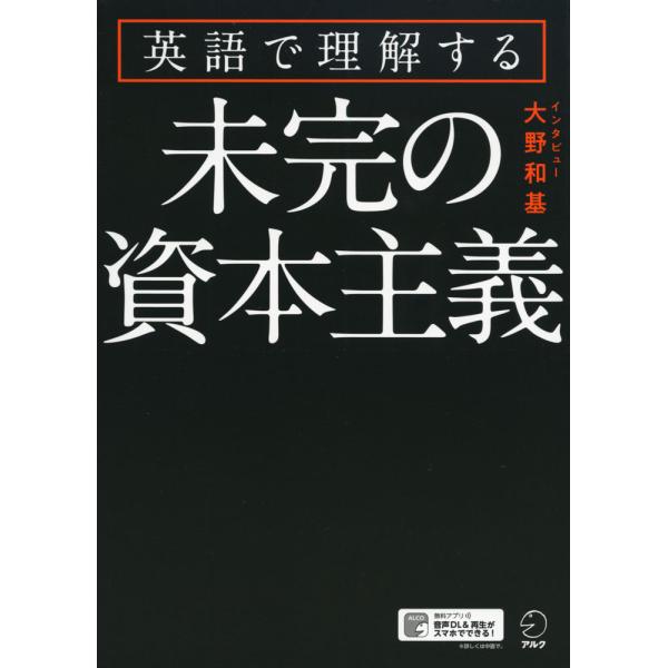英語で理解する 未完の資本主義