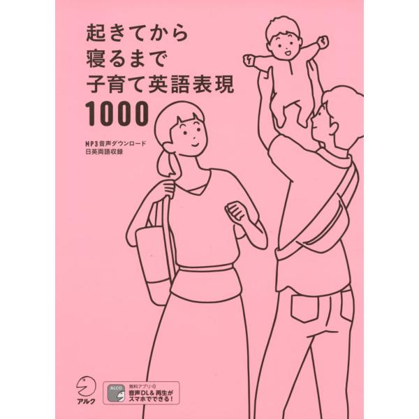 起きてから寝るまで 子育て英語表現 1000