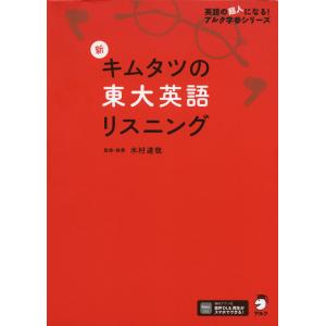 新 キムタツの東大英語リスニング Basic : 学参ドットコム - 通販