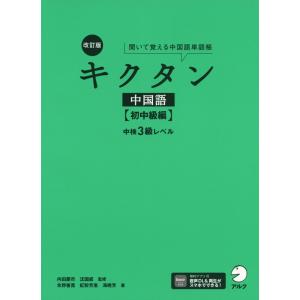 キクタン 中国語 ［初中級編］ 改訂版｜gakusan