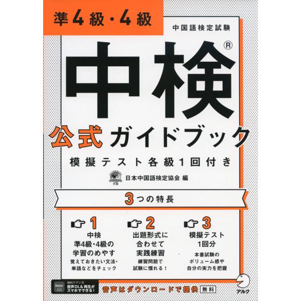 中検公式ガイドブック 準4級・4級 模擬テスト各級1回付き