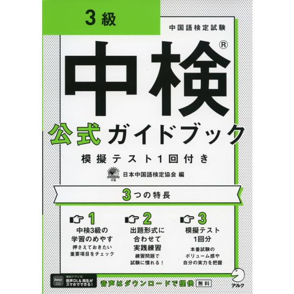 中検公式ガイドブック 3級 模擬テスト1回付き