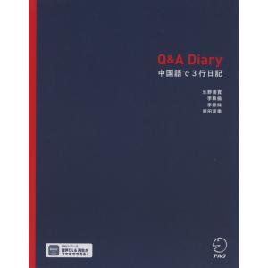 Q&A Diary 中国語で3行日記｜gakusan