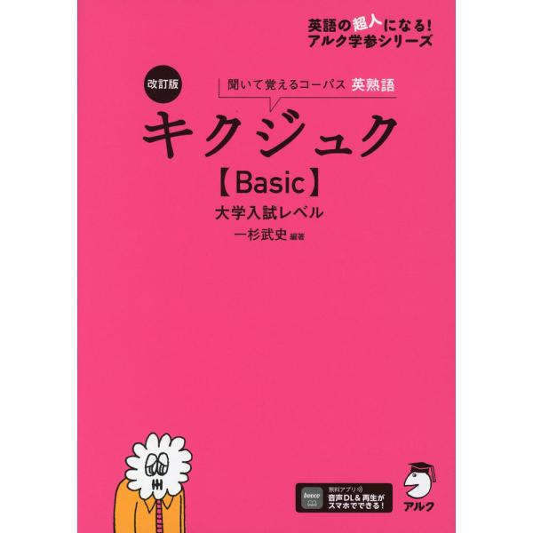 キクジュク ［Basic］ 大学入試レベル 改訂版