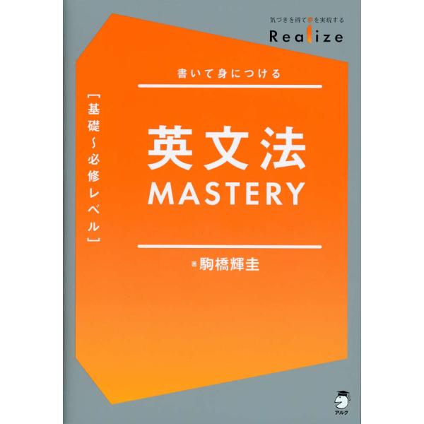 Realize 英文法 MASTERY ［基礎〜必修レベル］