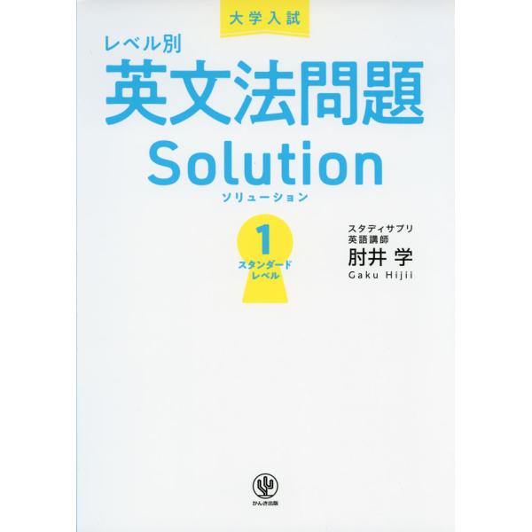 大学入試 レベル別 英文法問題ソリューション 1 スタンダードレベル