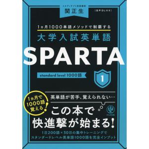 大学入試英単語 SPARTA 1 standard level 1000語｜gakusan