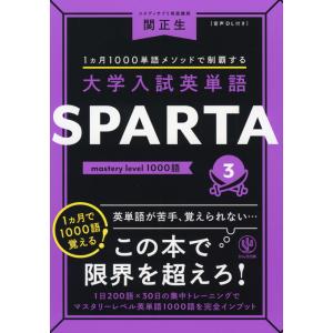 大学入試英単語 SPARTA 3 mastery level 1000語｜gakusan