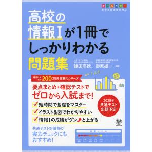 高校の情報Iが1冊でしっかりわかる問題集｜gakusan