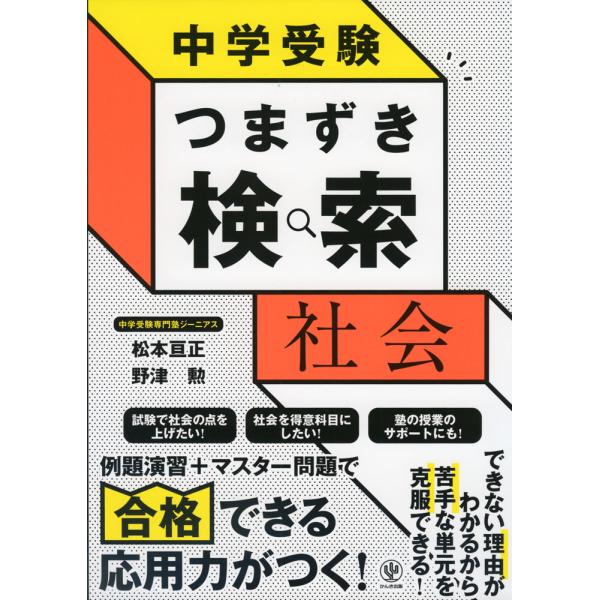 中学受験 つまずき検索 社会