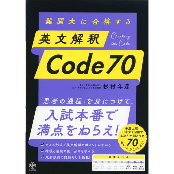 難関大に合格する 英文解釈 Code70