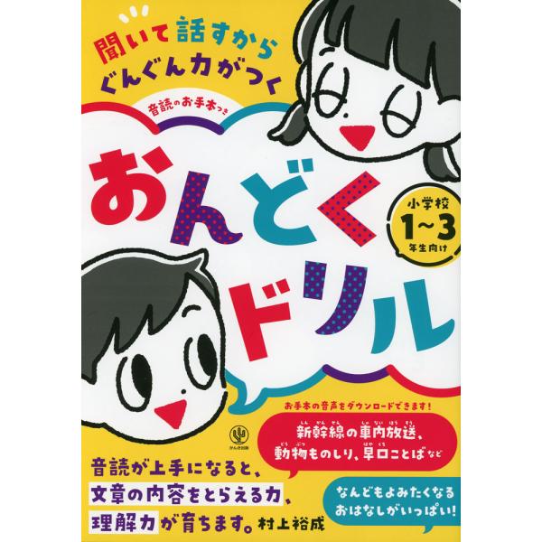 聞いて話すからぐんぐん力がつく 音読のお手本つき おんどくドリル 小学校1〜3年生向け