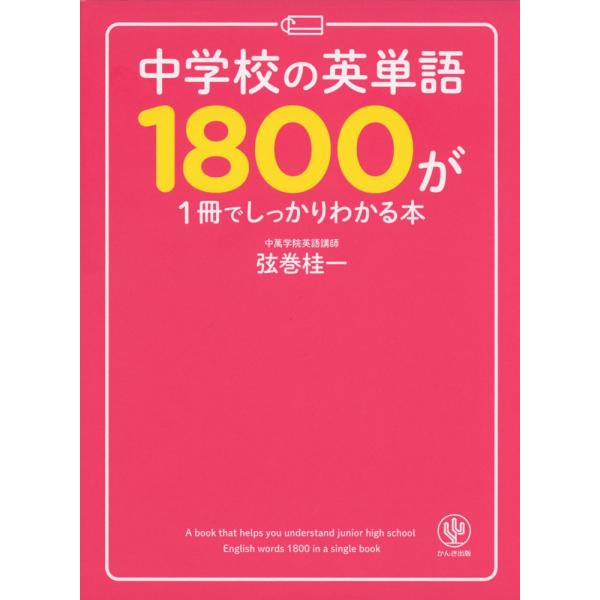 中学校の英単語1800が1冊でしっかりわかる本