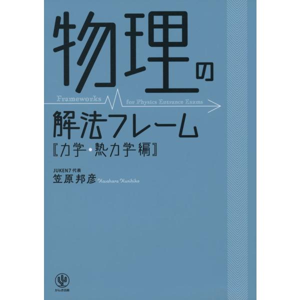 物理の解法フレーム ［力学・熱力学編］