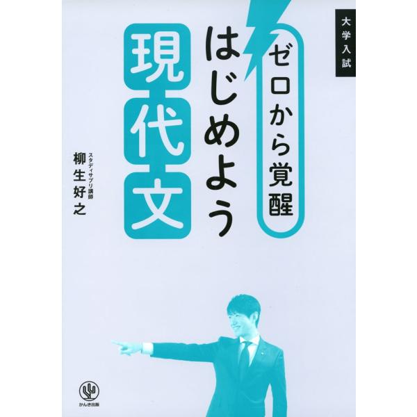 大学入試 ゼロから覚醒 はじめよう現代文