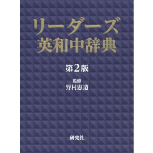 リーダーズ 英和中辞典 第2版｜gakusan