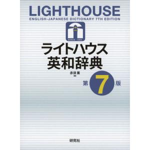 ライトハウス英和辞典 （第7版） : 紀伊國屋書店Yahoo!店 - 通販