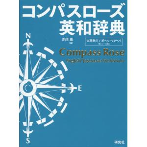 コンパスローズ 英和辞典（並装）｜gakusan