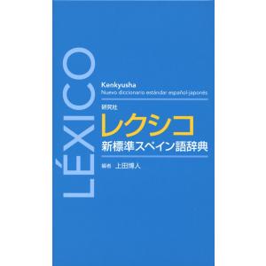 研究社 レクシコ 新標準スペイン語辞典｜gakusan